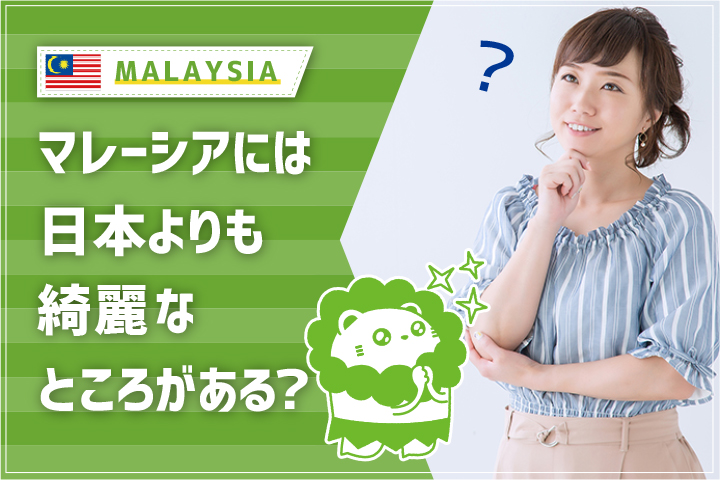 マレーシアには日本よりも綺麗なところがある？