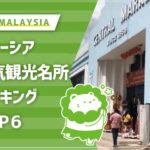 マレーシア人気観光名所ランキングTOP6