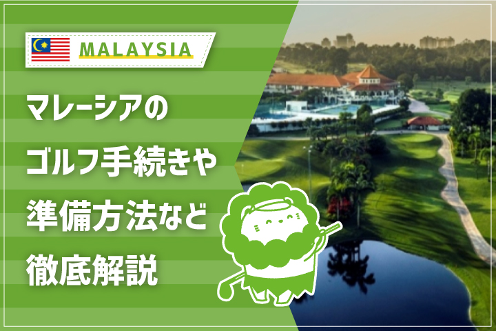 マレーシアのゴルフ手続き