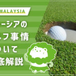 マレーシア　ゴルフ