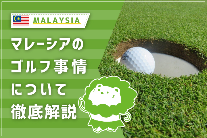 マレーシア　ゴルフ