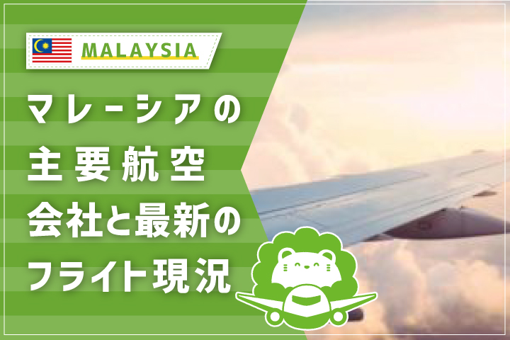 マレーシアの主要航空会社と最新フライト現況