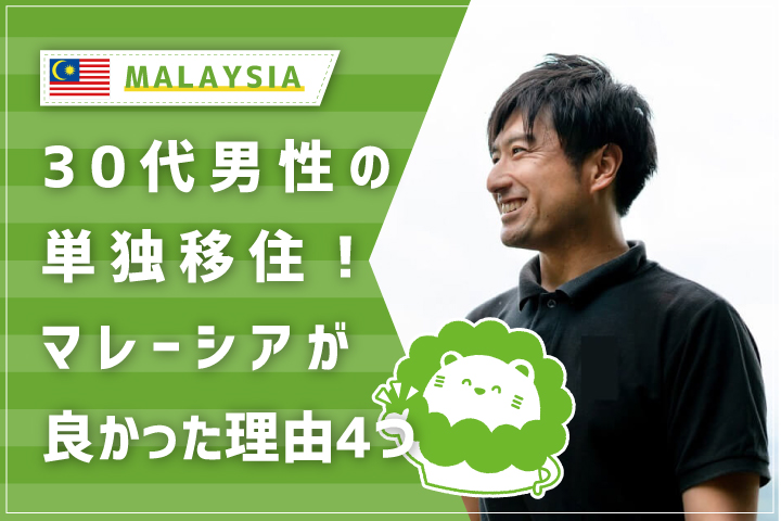 30代男性 単独移住体験談 マレーシアで生活することが良かった4つの理由