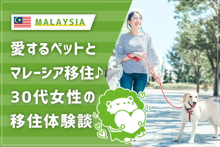 愛するペットとマレーシアへ 30代独身女性のマレーシア移住体験談