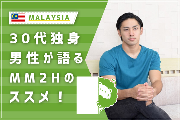30代独身男性が語る マレーシアのmm2hを利用して移住することのススメ