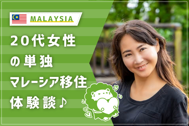 代女性の単独マレーシア移住体験談