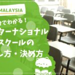 アイキャッチ_マレーシアのインターナショナルスクールの探し方・決め方