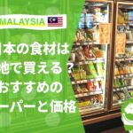 マレーシア　日本食　食材　スーパー