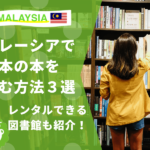 マレーシア　日本の本　図書館　本屋