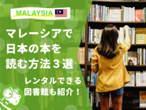 マレーシア　日本の本　図書館　本屋