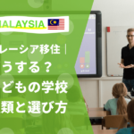 マレーシア　学校　インター　日本人学校　選び方