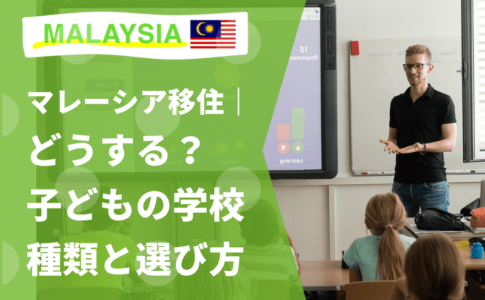 マレーシア　学校　インター　日本人学校　選び方