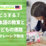 日本語教育　マレーシア