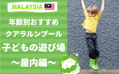 マレーシア　遊び場　子ども　屋内