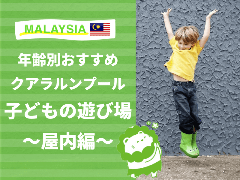 マレーシア　遊び場　子ども　屋内