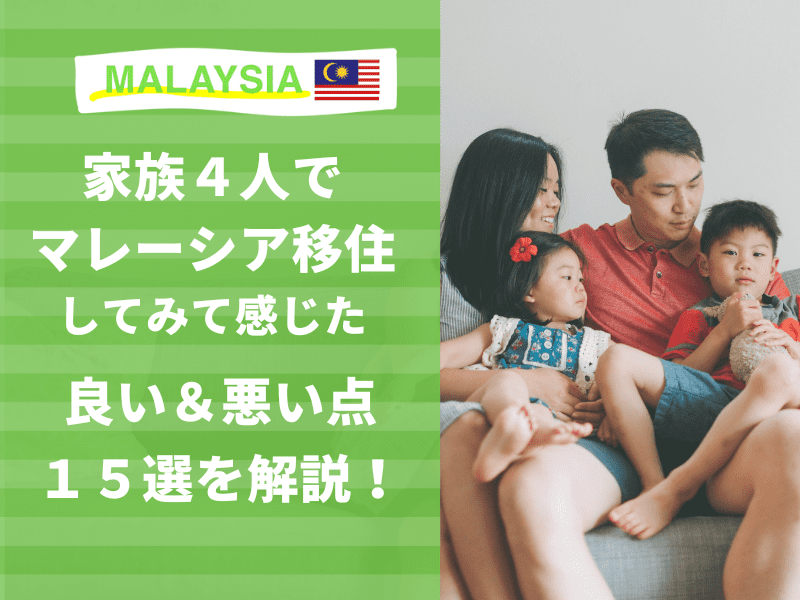 マレーシア　家族で移住　メリット　デメリット