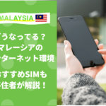マレーシア　SIM Wi-Fi ネット