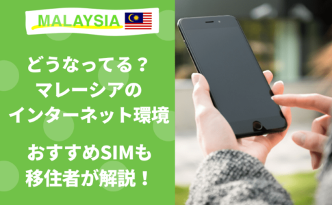 マレーシア　SIM Wi-Fi ネット