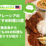 マレーシア　オススメ料理　子どもが食べれる