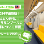 マレーシア　電車　モノレール　乗り方　買い方
