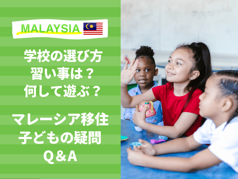 マレーシア　移住　子ども　学校の選び方　遊び