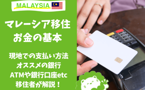 マレーシア　お金　銀行　送金　ATM