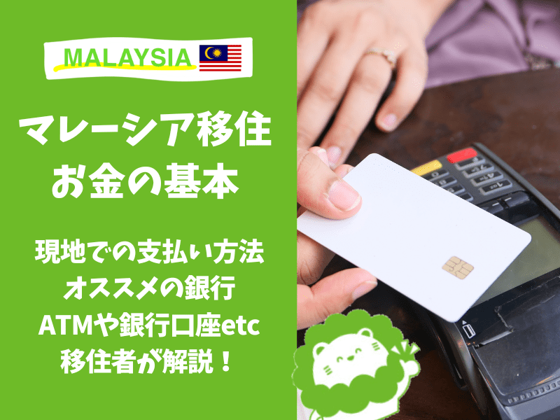 マレーシア　お金　銀行　送金　ATM