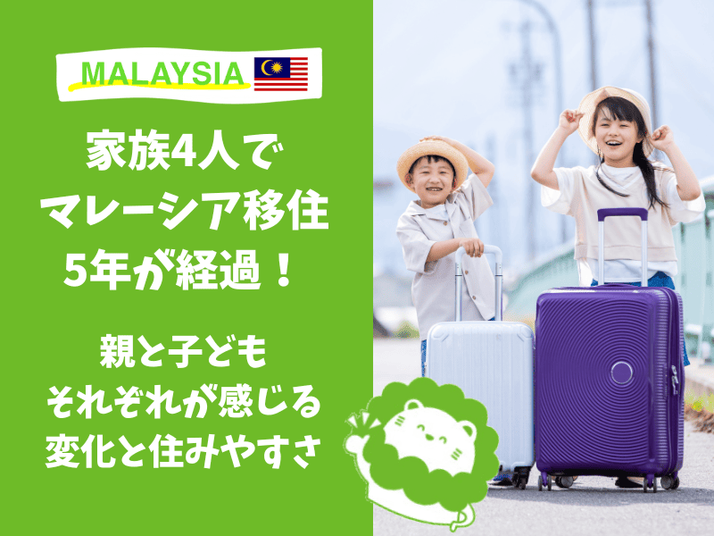 マレーシア移住　5年　体験談　子ども