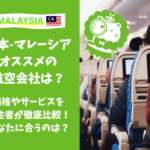 マレーシア　航空会社　飛行機　おすすめ