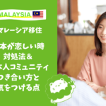 マレーシア　日本人　コミュニティ　日本が恋しい