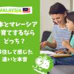 子育て　マレーシア