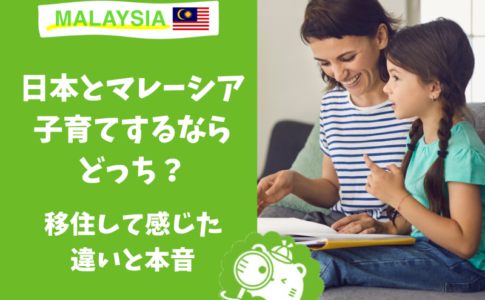 子育て　マレーシア