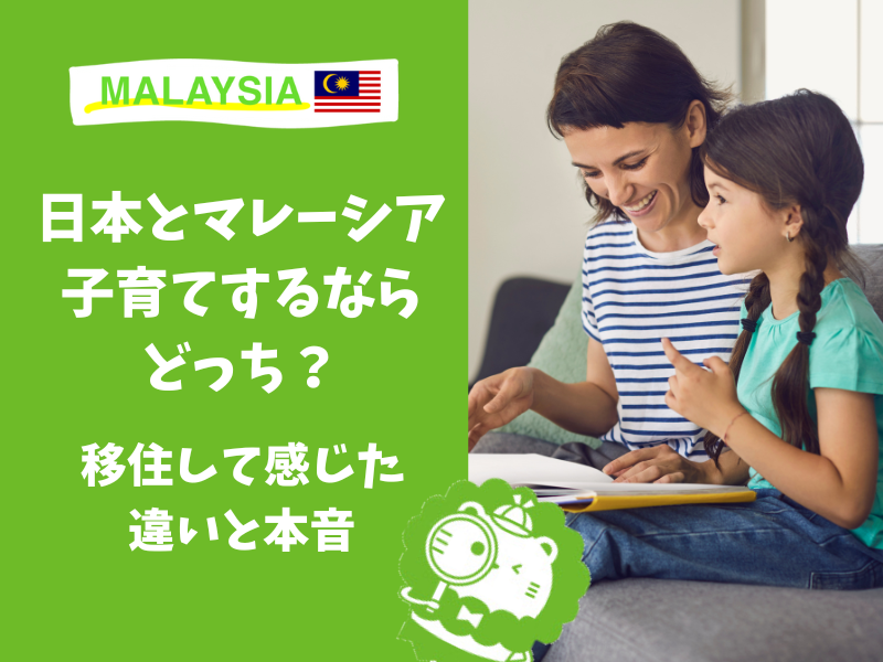 子育て　マレーシア