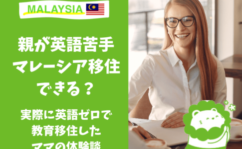 マレーシア移住　英語ゼロ　英語苦手