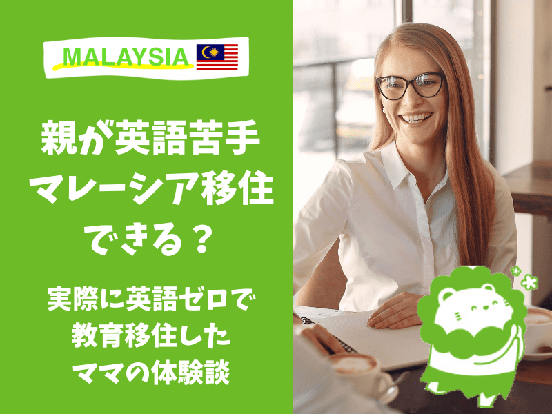 マレーシア移住　英語ゼロ　英語苦手
