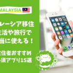 マレーシア移住　アプリ　必須　便利　Grab