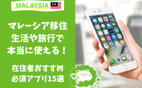 マレーシア移住　アプリ　必須　便利　Grab