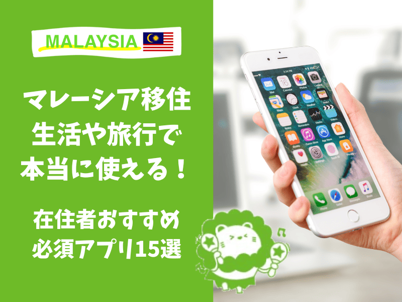 マレーシア移住　アプリ　必須　便利　Grab
