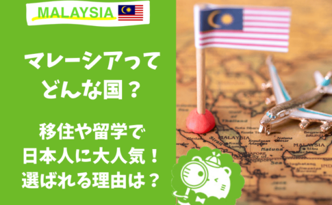 マレーシア　どんな国　基本