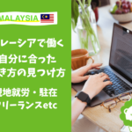 マレーシア　仕事　現地採用