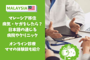 マレーシア　病院　オンライン診療　医療保険