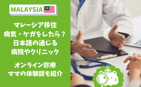 マレーシア　病院　オンライン診療　医療保険