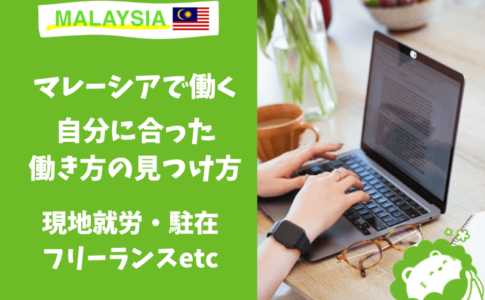 マレーシア　仕事　現地採用