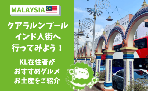 マレーシア　インド街　ブリックフィールズ