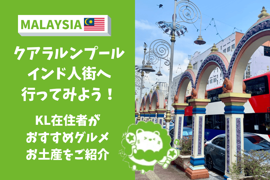 マレーシア　インド街　ブリックフィールズ