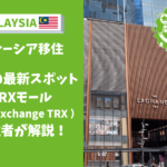 マレーシア　おすすめモール　TRX