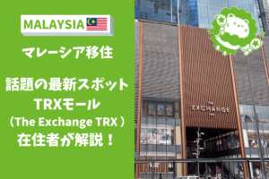 マレーシア　おすすめモール　TRX