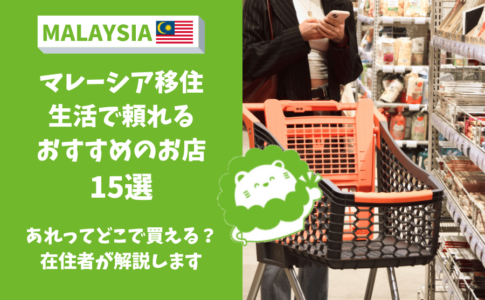 マレーシア　お店　どこで買える