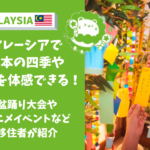 マレーシア　日本　イベント　アニメ　盆踊り
