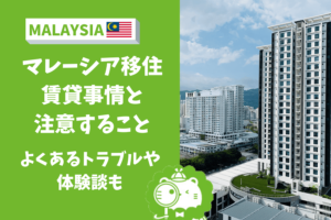 マレーシア　物件　注意　コンドミニアム